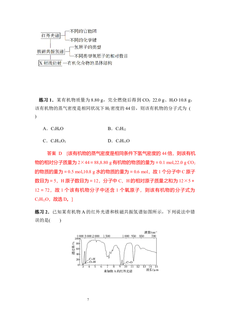 1.2.2有机化合物分子式与分子结构的确定讲义新教材2020-2021学年人教版（2019）高二化学选择性必修三（机构用）_高化_2025春-人教版高中化学_05新版高中化学选择性必修3_7.机构专用