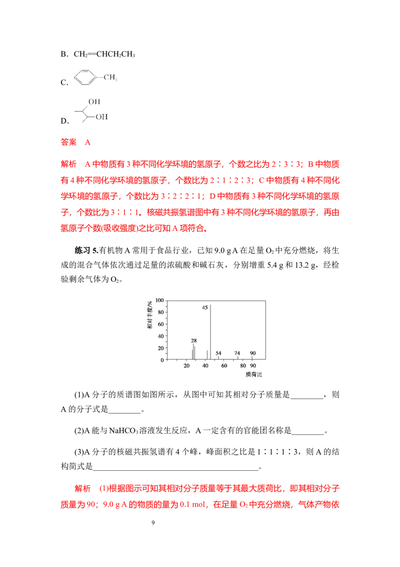 1.2.2有机化合物分子式与分子结构的确定讲义新教材2020-2021学年人教版（2019）高二化学选择性必修三（机构用）_高化_2025春-人教版高中化学_05新版高中化学选择性必修3_7.机构专用