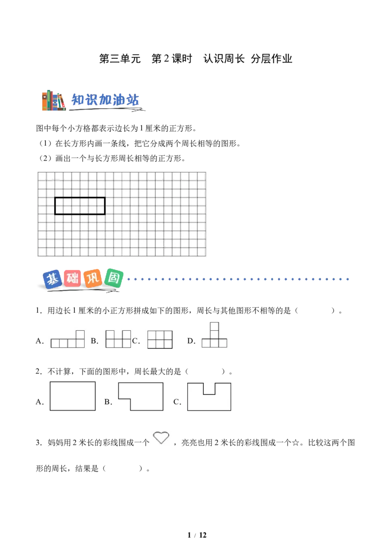 第3单元第02课时认识周长（分层作业）数学人教版三年级下册（新教材）_26春人教版数学三下_00、上课课件PPT+教案+任务单+分层作业更新中_第3单元