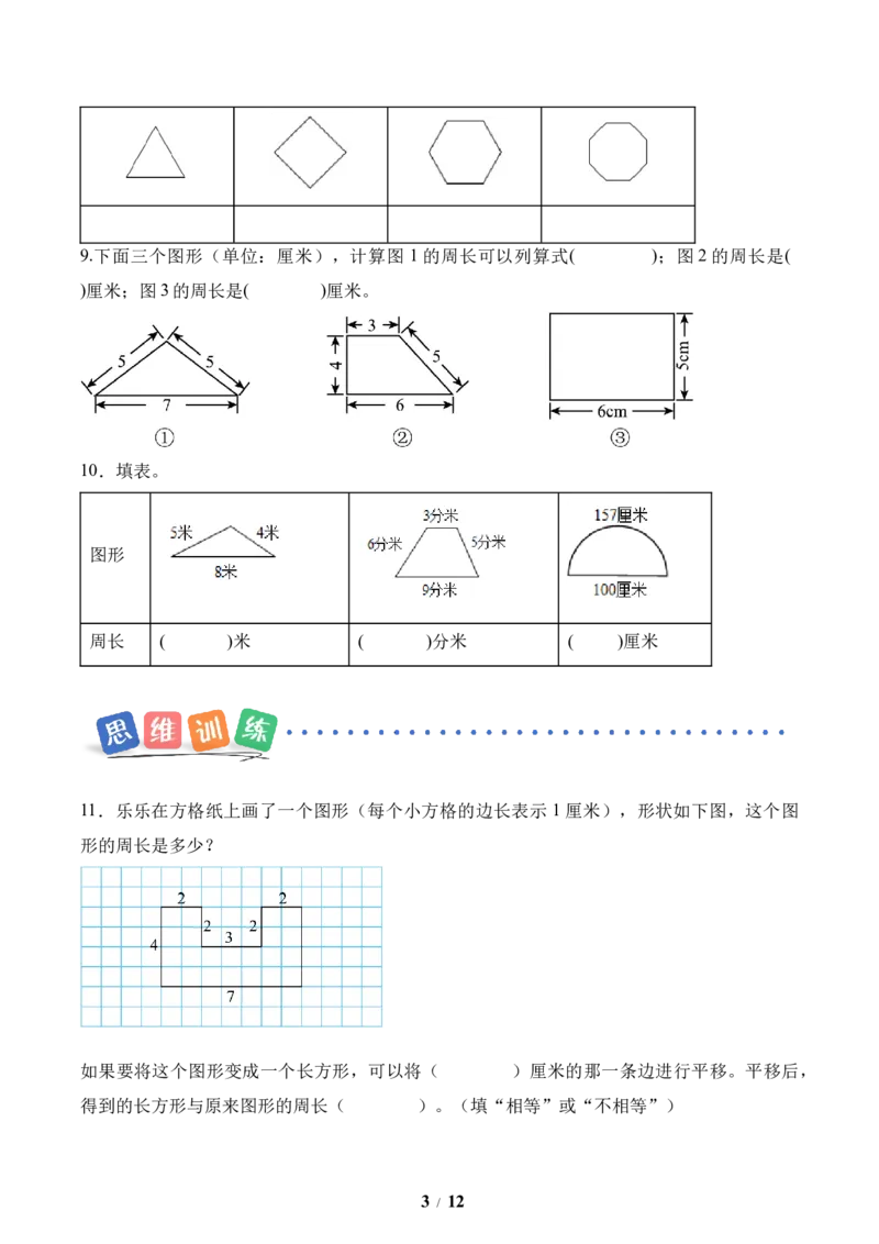 第3单元第02课时认识周长（分层作业）数学人教版三年级下册（新教材）_26春人教版数学三下_00、上课课件PPT+教案+任务单+分层作业更新中_第3单元