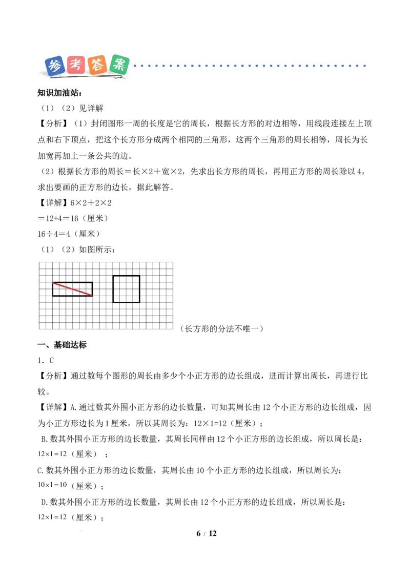 第3单元第02课时认识周长（分层作业）数学人教版三年级下册（新教材）_26春人教版数学三下_00、上课课件PPT+教案+任务单+分层作业更新中_第3单元