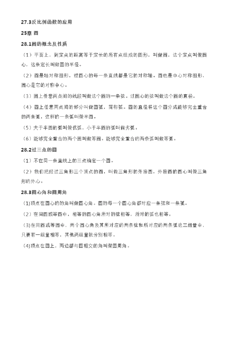 冀教版数学九年级上册知识点总结_24秋《初中各科知识点梳理》_初中数学《知识梳理》7-9年级上下册_冀教版数学7-9年级上下册知识点汇总