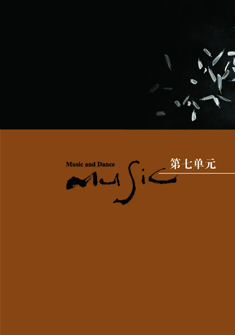 普通高中教科书&middot;音乐必修5音乐与舞蹈_高中全套电子教材及答案。_01高中电子教材全套_音乐_湘文艺版_高中年级_必修5音乐与舞蹈
