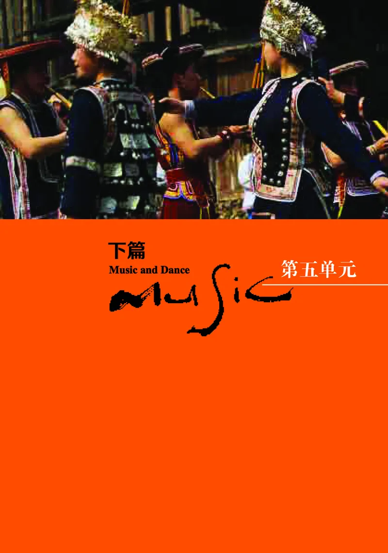 普通高中教科书&middot;音乐必修5音乐与舞蹈_高中全套电子教材及答案。_01高中电子教材全套_音乐_湘文艺版_高中年级_必修5音乐与舞蹈