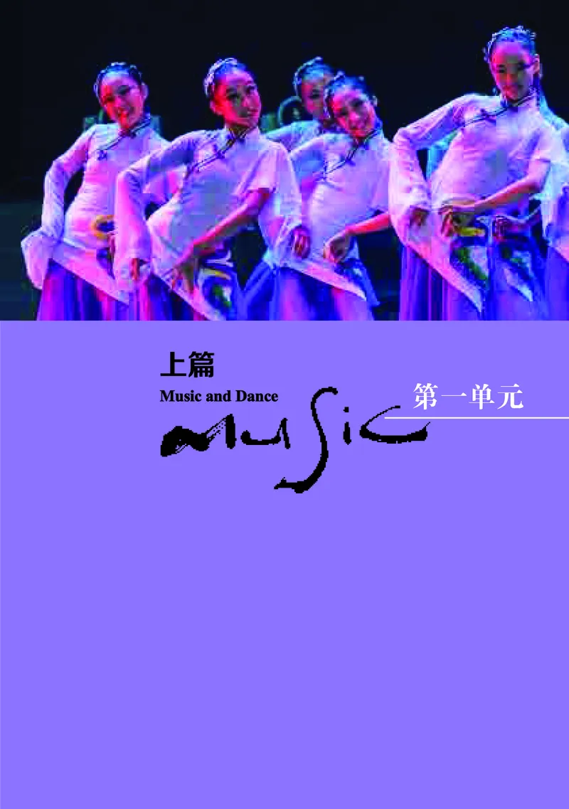 普通高中教科书&middot;音乐必修5音乐与舞蹈_高中全套电子教材及答案。_01高中电子教材全套_音乐_湘文艺版_高中年级_必修5音乐与舞蹈