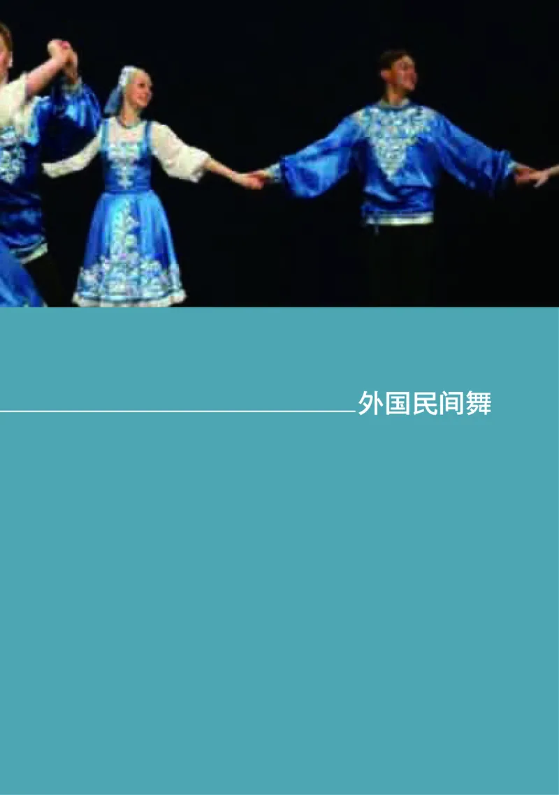 普通高中教科书&middot;音乐必修5音乐与舞蹈_高中全套电子教材及答案。_01高中电子教材全套_音乐_湘文艺版_高中年级_必修5音乐与舞蹈