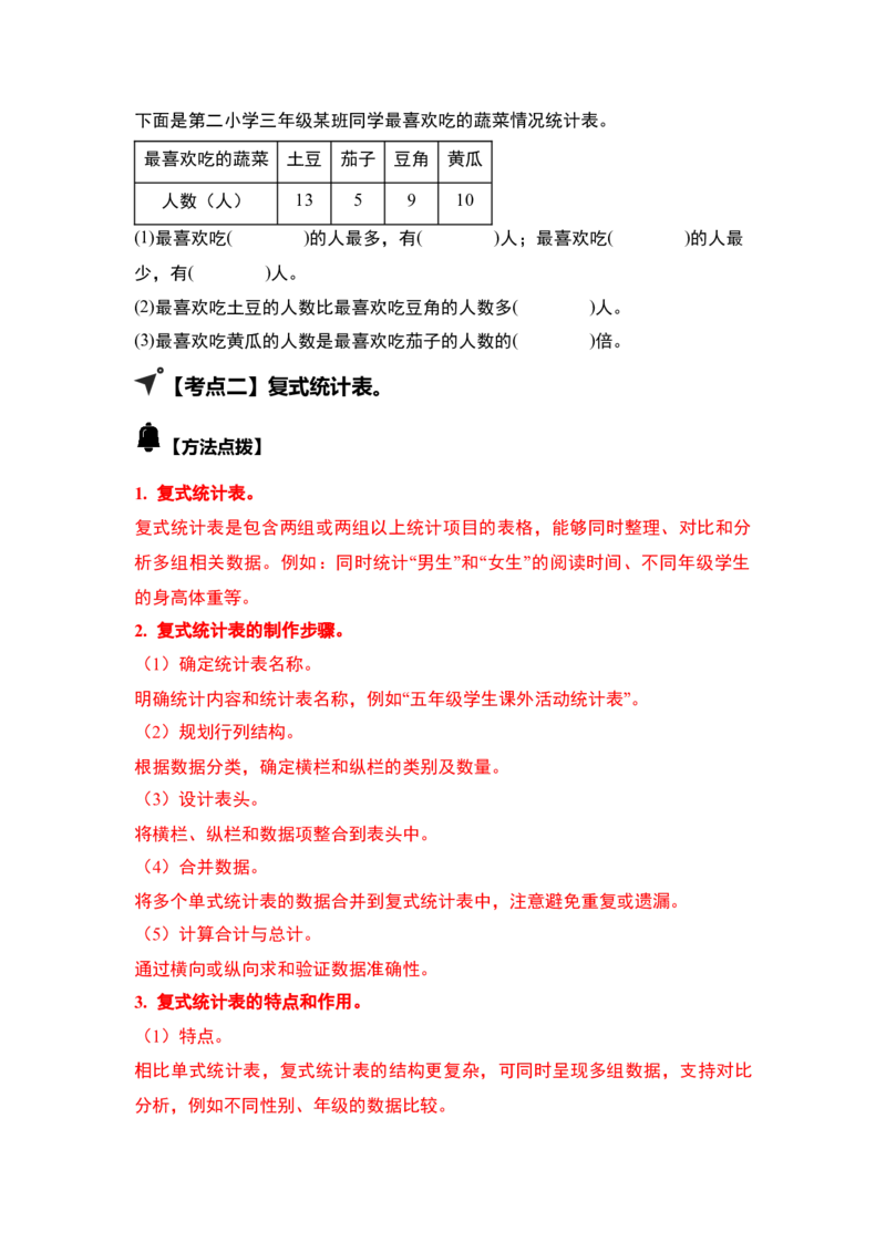 第三单元复式统计表（四大考点）-（学生版）人教版_26春人教版数学三下_00、更新资料3月18日_解决问题专项练习-T7(1)_2025版