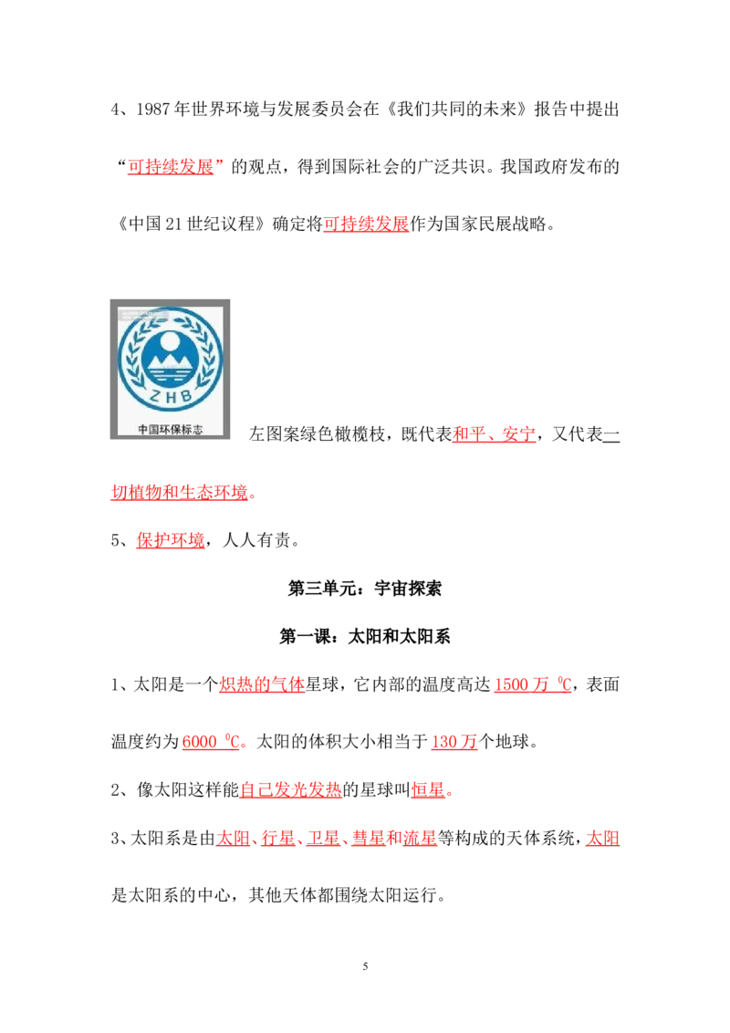 湘教版六年级下册科学(各单元知识点)_《小学各科知识点》_小学科学《知识梳理》1-6年级上下册_湘教版小学科学3-6年级上下册知识梳理_下册