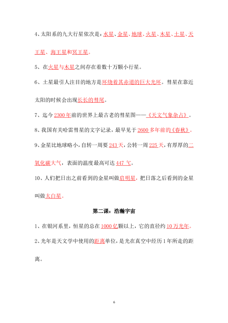 湘教版六年级下册科学(各单元知识点)_《小学各科知识点》_小学科学《知识梳理》1-6年级上下册_湘教版小学科学3-6年级上下册知识梳理_下册