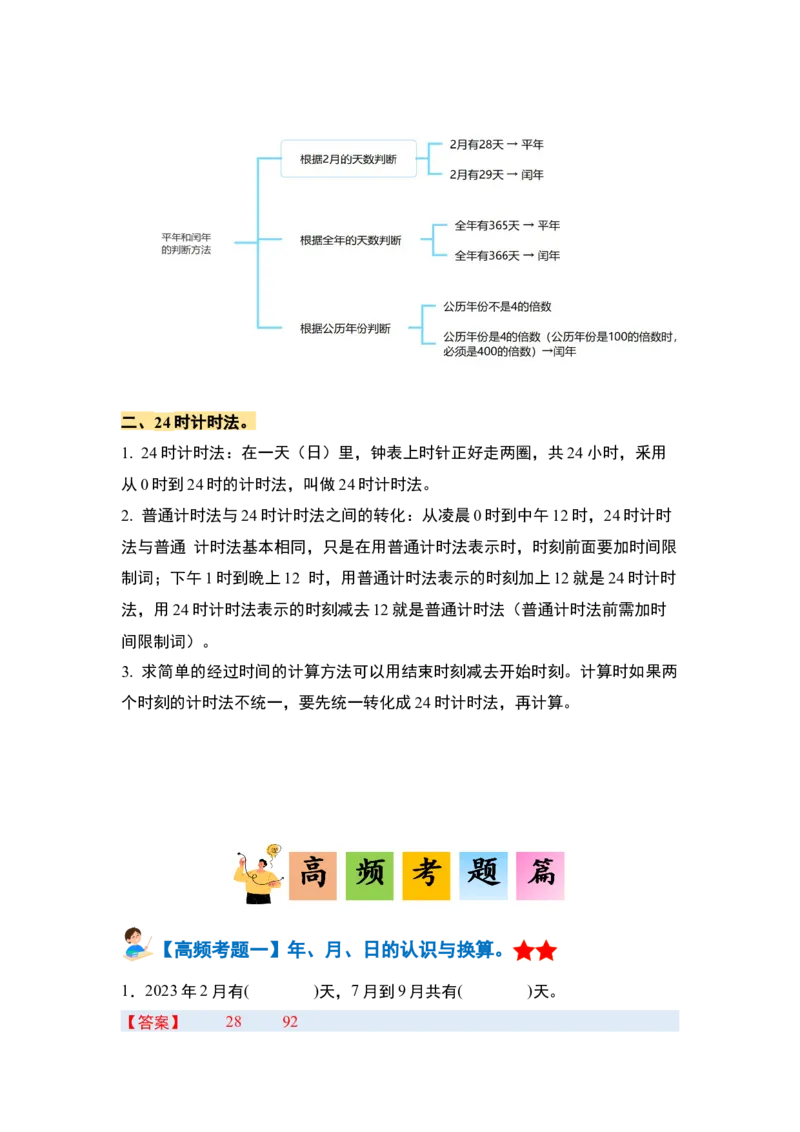 第六单元年、月、日&middot;单元复习篇（教师版）人教版_26春人教版数学三下_19、赠送其它资料_新建文件夹_三年级数学下册（人教版）_计算讲义专练-T5