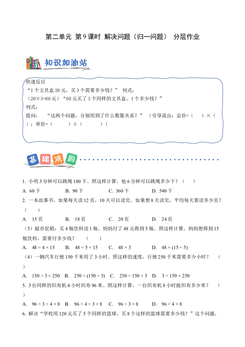 第二单元第09课时解决问题（归一问题）（分层作业）（新教材_26春人教版数学三下_00、更新资料3月18日_同步练习(2)_新课标资料（看这里面）