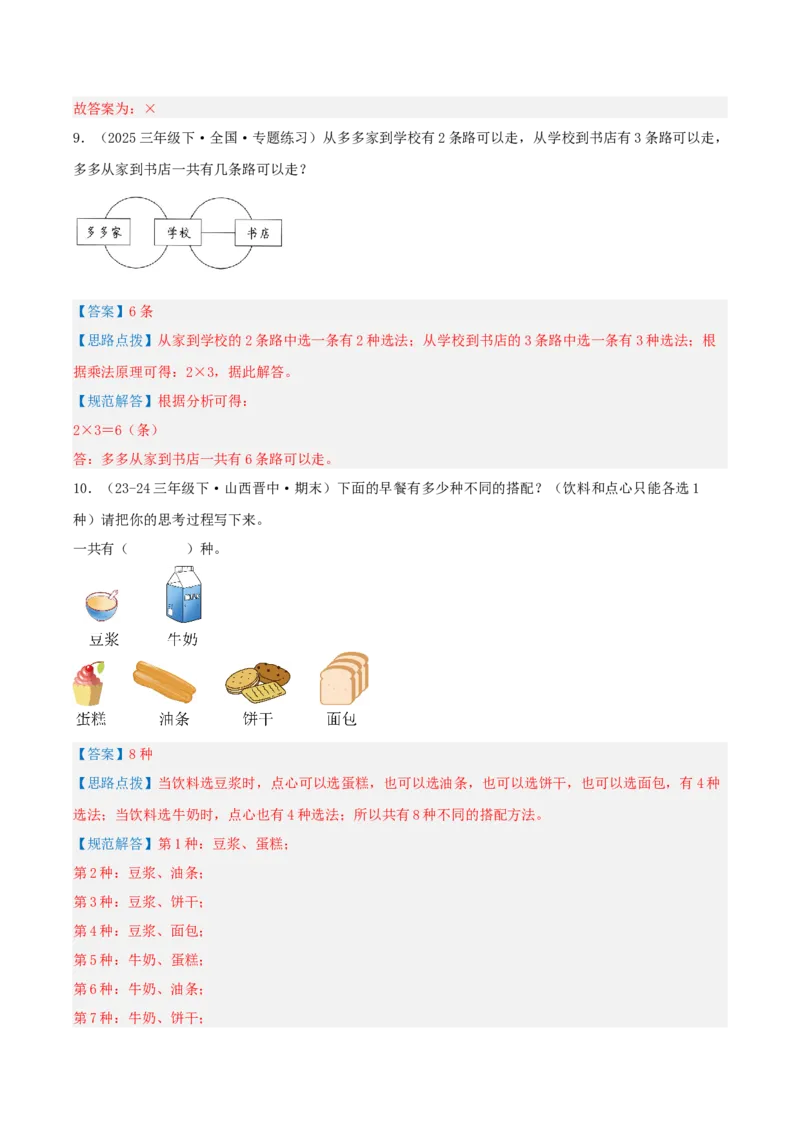 第八讲数学广角--搭配(二)（导图+知识精讲+易错点拨+1大考点讲练+难度分层练共24题）-（教师版）_26春人教版数学三下_19、赠送其它资料_新建文件夹_三年级数学下册（人教版）_2025版