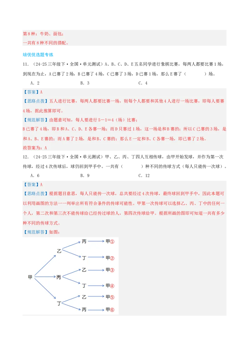 第八讲数学广角--搭配(二)（导图+知识精讲+易错点拨+1大考点讲练+难度分层练共24题）-（教师版）_26春人教版数学三下_19、赠送其它资料_新建文件夹_三年级数学下册（人教版）_2025版