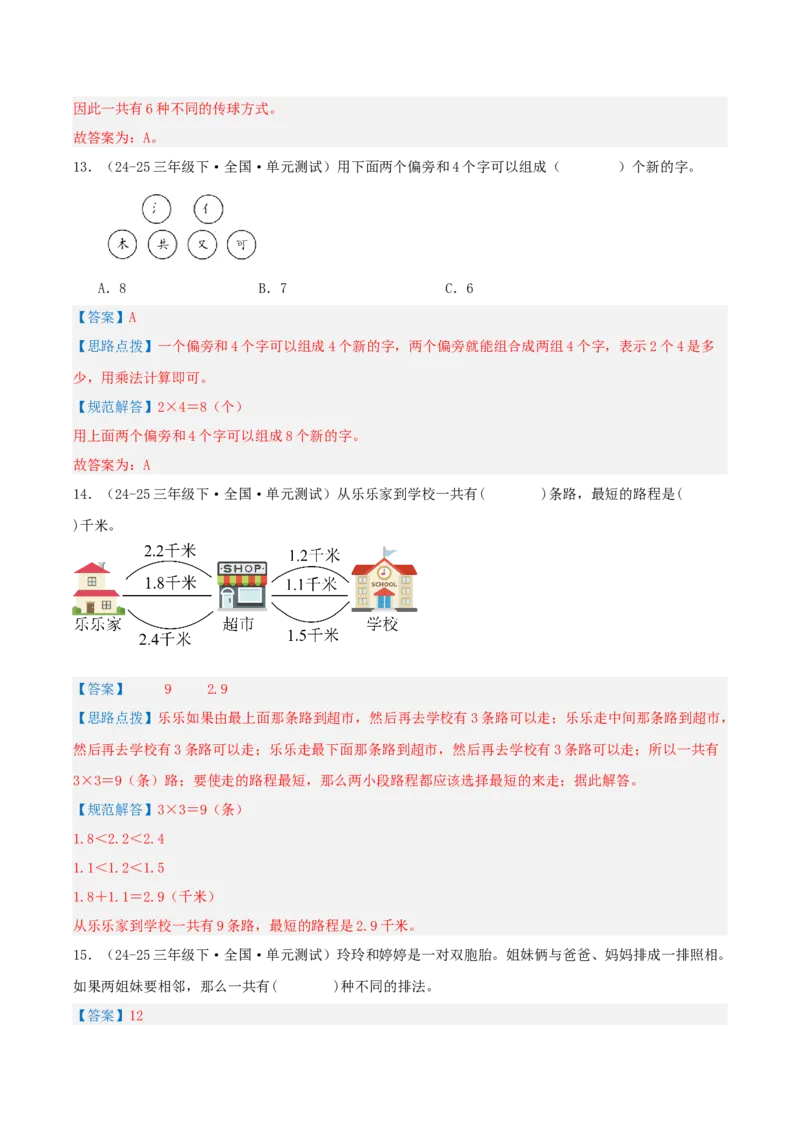 第八讲数学广角--搭配(二)（导图+知识精讲+易错点拨+1大考点讲练+难度分层练共24题）-（教师版）_26春人教版数学三下_19、赠送其它资料_新建文件夹_三年级数学下册（人教版）_2025版