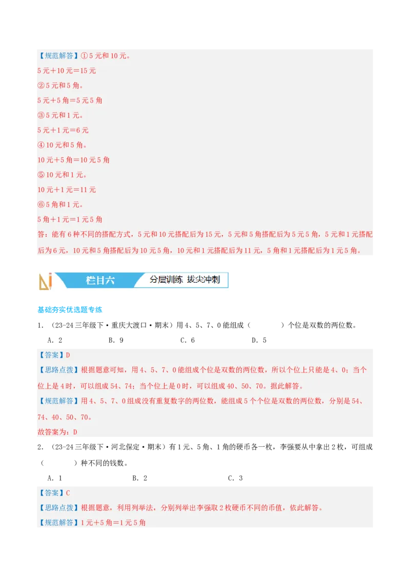 第八讲数学广角--搭配(二)（导图+知识精讲+易错点拨+1大考点讲练+难度分层练共24题）-（教师版）_26春人教版数学三下_19、赠送其它资料_新建文件夹_三年级数学下册（人教版）_2025版
