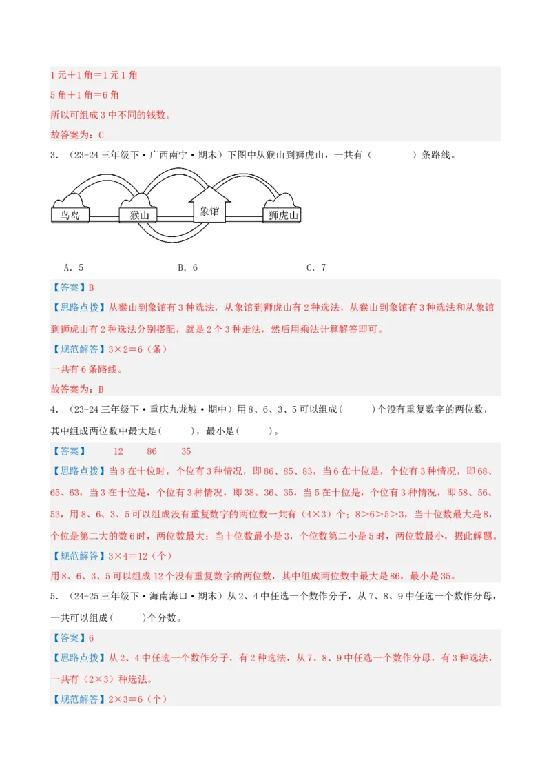 第八讲数学广角--搭配(二)（导图+知识精讲+易错点拨+1大考点讲练+难度分层练共24题）-（教师版）_26春人教版数学三下_19、赠送其它资料_新建文件夹_三年级数学下册（人教版）_2025版