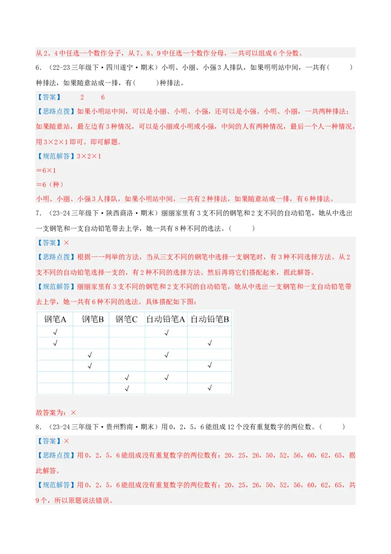 第八讲数学广角--搭配(二)（导图+知识精讲+易错点拨+1大考点讲练+难度分层练共24题）-（教师版）_26春人教版数学三下_19、赠送其它资料_新建文件夹_三年级数学下册（人教版）_2025版