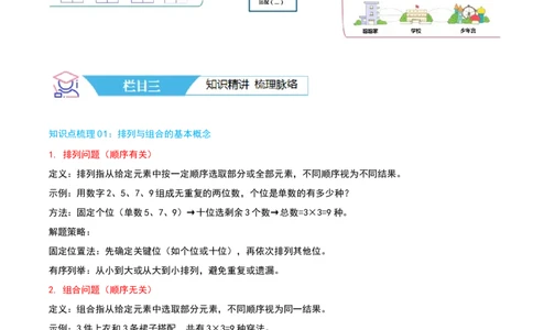 第八讲数学广角--搭配(二)（导图+知识精讲+易错点拨+1大考点讲练+难度分层练共24题）-（教师版）_26春人教版数学三下_19、赠送其它资料_新建文件夹_三年级数学下册（人教版）_2025版