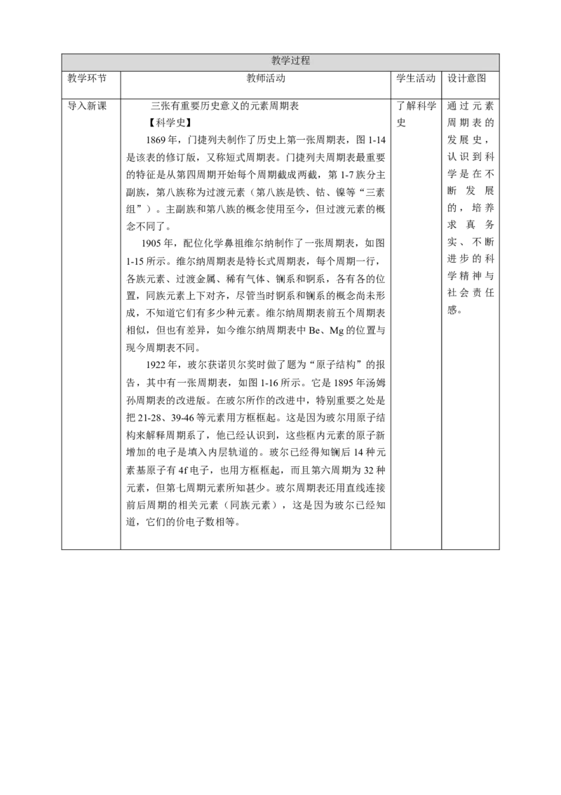 1.2.1原子结构与元素周期律第一课时教案_高化_2025春-人教版高中化学_04新版高中化学选择性必修2_08第四套同步课件+教案_1.2.1原子结构与元素性质第一课时