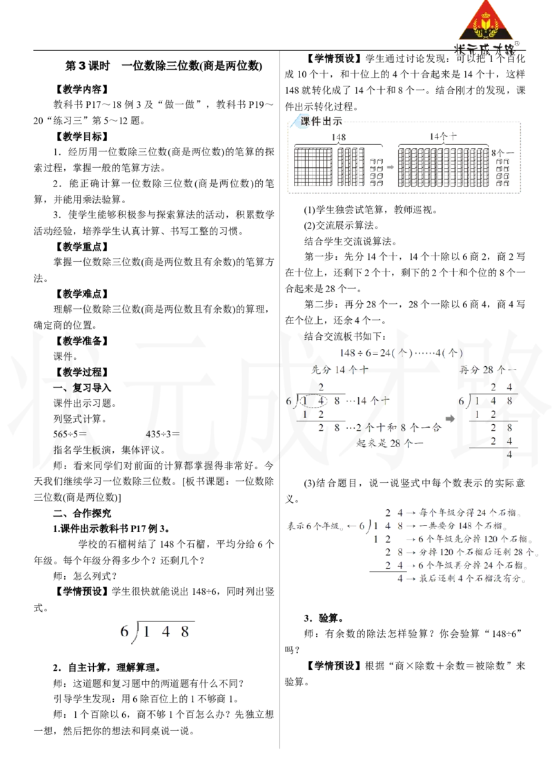 第3课时　一位数除三位数(商是两位数)_26春人教版数学三下_00、上课课件PPT+教案第三套完整版_2.R3数下教案_二　除数是一位数的除法_2．笔算除法