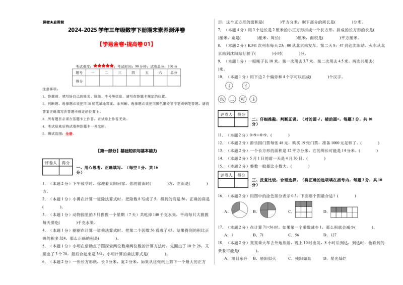 （A3考试版）数学（提高卷01）-（人教版）_26春人教版数学三下_19、赠送其它资料_新建文件夹_三年级数学下册（人教版）_期中+期末-K149_期末试卷