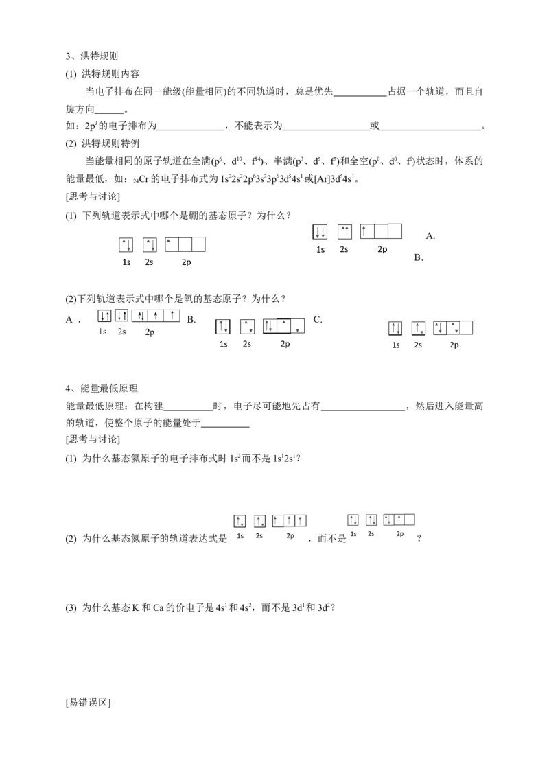 1.1.3泡利原理、洪特规则、能量最低原理-学案-2020-2021学年下学期高二化学同步精品课堂(新教材人教版选择性必修2)（原卷版）_高化_2025春-人教版高中化学_04新版高中化学选择性必修2_学案