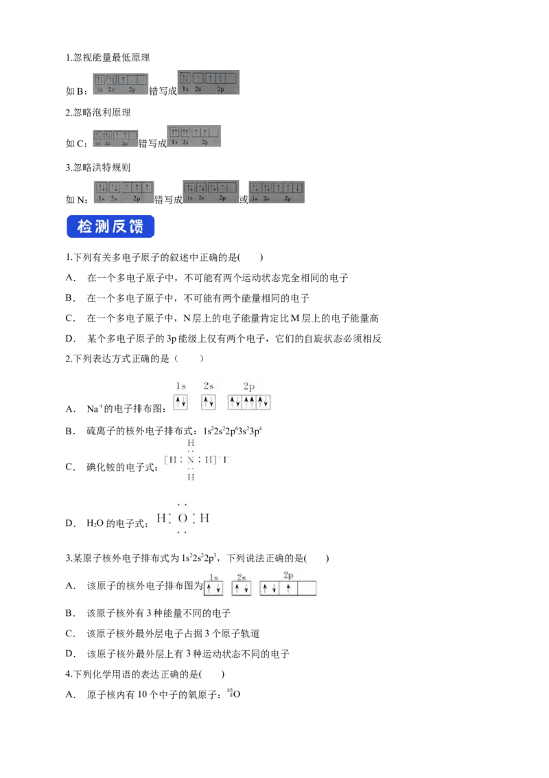 1.1.3泡利原理、洪特规则、能量最低原理-学案-2020-2021学年下学期高二化学同步精品课堂(新教材人教版选择性必修2)（原卷版）_高化_2025春-人教版高中化学_04新版高中化学选择性必修2_学案