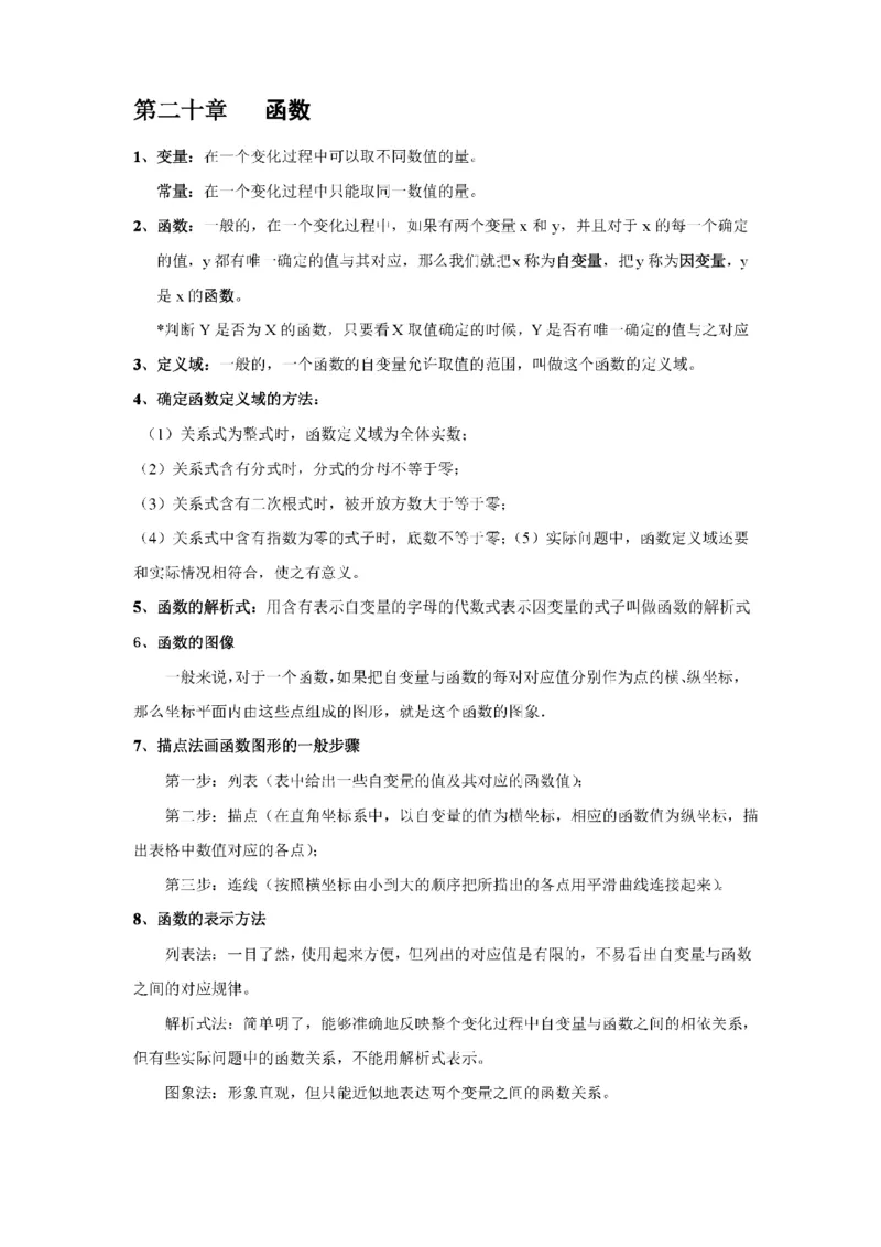 冀教版初中数学8年级下册知识点_24秋《初中各科知识点梳理》_初中数学《知识梳理》7-9年级上下册_冀教版数学7-9年级上下册知识点汇总_冀教版初中数学7-9年级下册知识点汇总