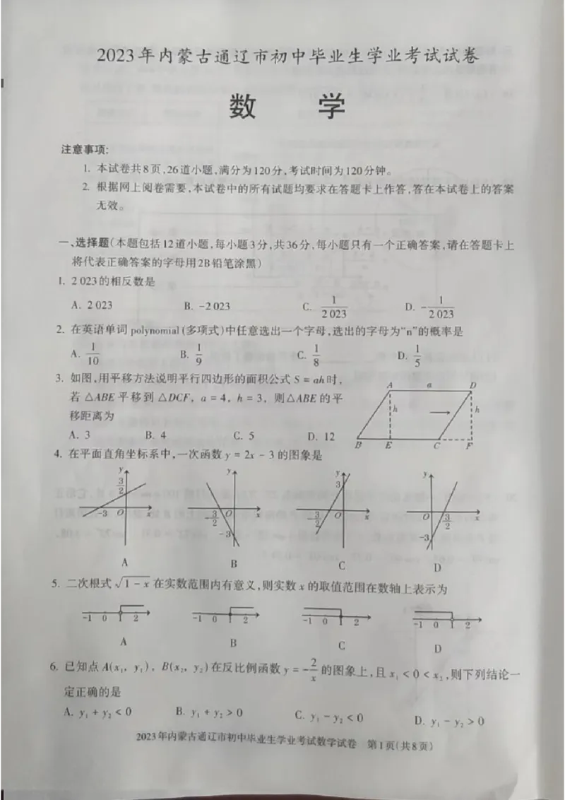 2023内蒙古通辽数学试卷(图片版)-a7d4e62635b9_内蒙古中考真题_内蒙古中考真题+答案解析2013-2024_初中数学历年真题（2013-2024）