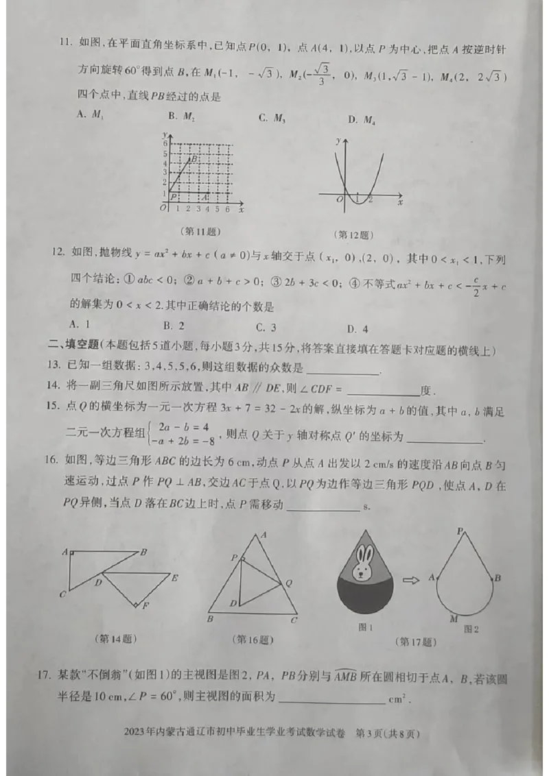 2023内蒙古通辽数学试卷(图片版)-a7d4e62635b9_内蒙古中考真题_内蒙古中考真题+答案解析2013-2024_初中数学历年真题（2013-2024）