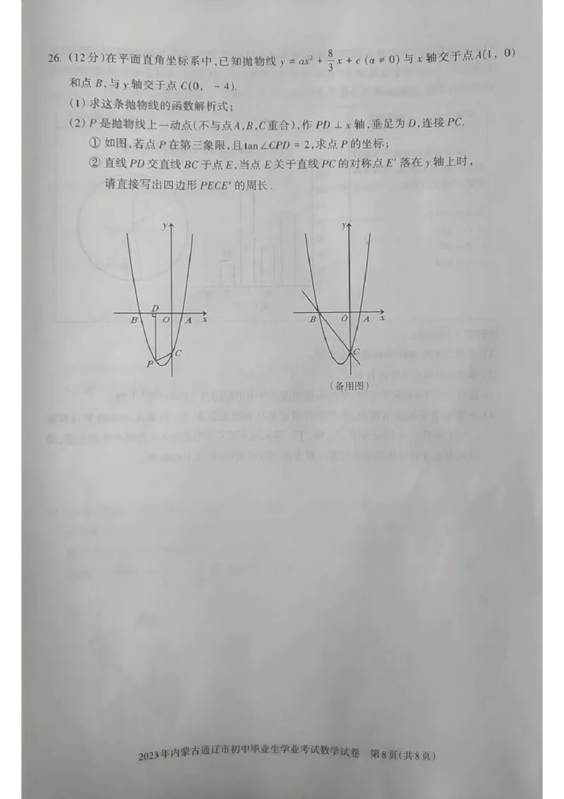 2023内蒙古通辽数学试卷(图片版)-a7d4e62635b9_内蒙古中考真题_内蒙古中考真题+答案解析2013-2024_初中数学历年真题（2013-2024）