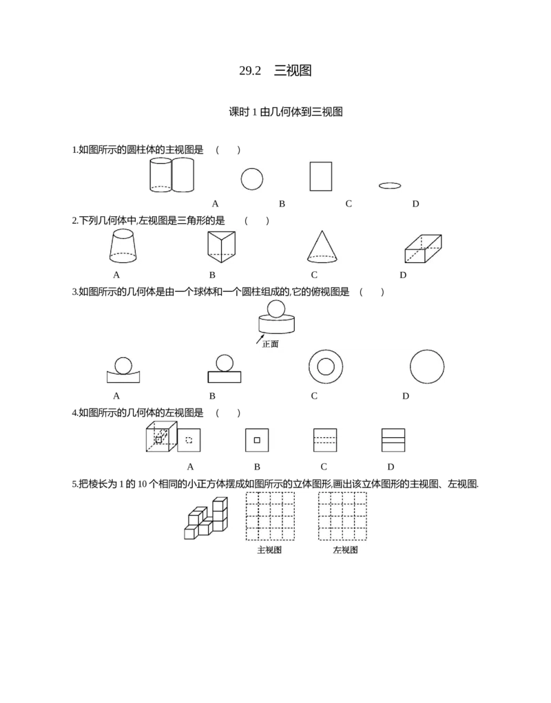 29.2三视图课时1由几何体到三视图_2026春《初中一遍过》系列_2026《天星教育&bull;一遍过》（9年级下册)）(人教+北师）_2026《初中数学&bull;一遍过》9年级下册(人教)课时检测