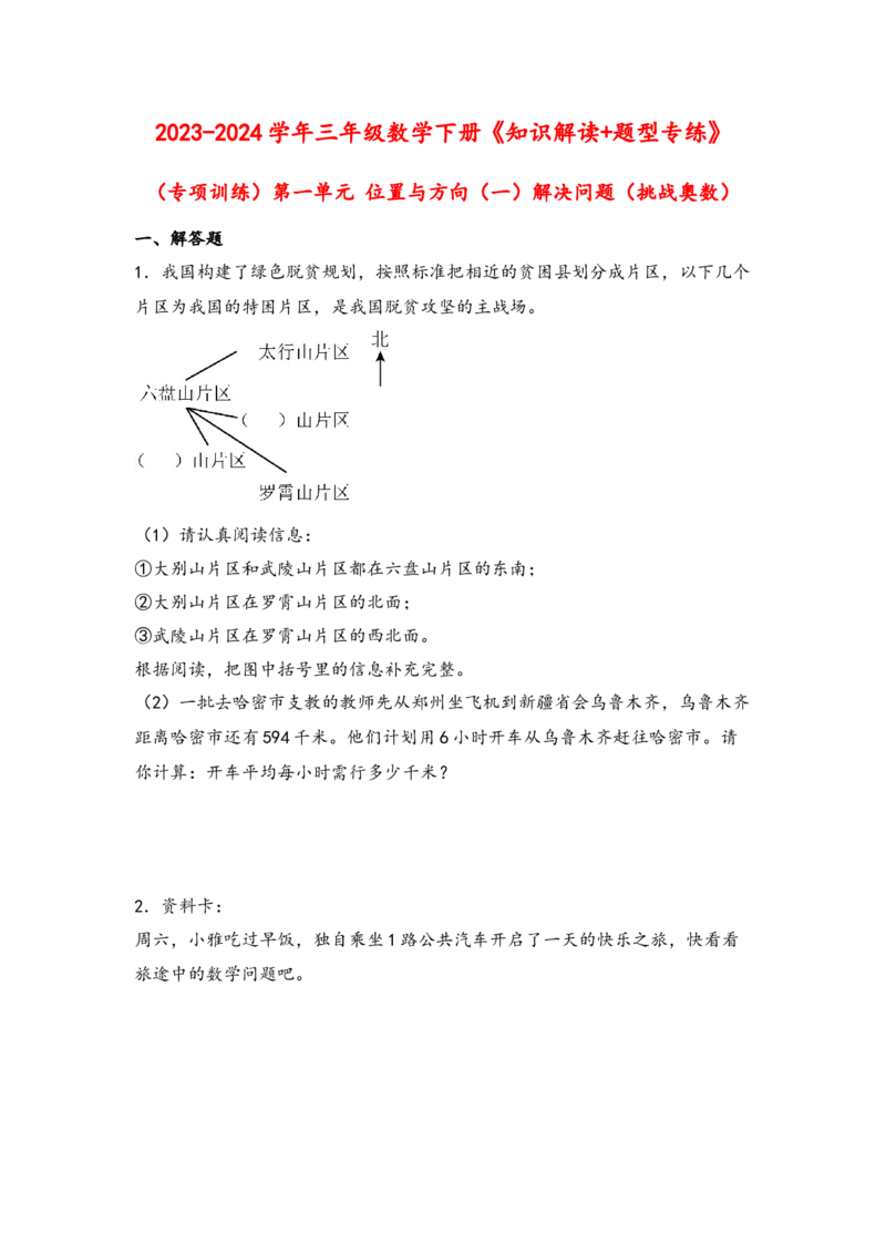 （专项训练）第一单元位置与方向（一）解决问题（挑战奥数）-（人教版）_26春人教版数学三下_19、赠送其它资料_新建文件夹_三年级数学下册（人教版）_知识解读+题型专练-T2
