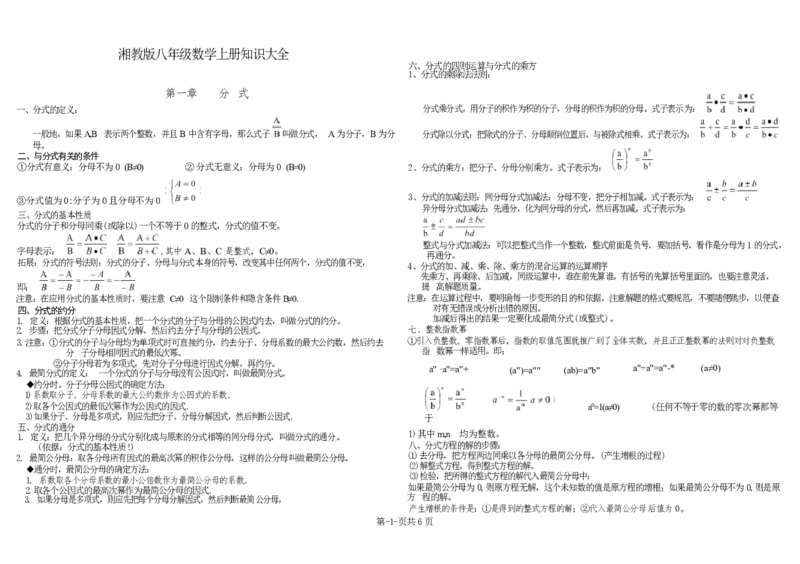 湘教版初中数学八年级上册知识梳理_24秋《初中各科知识点梳理》_初中数学《知识梳理》7-9年级上下册_湘教版数学7-9年级上下册知识点汇总