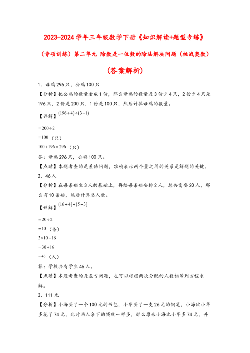 （专项训练）第二单元除数是一位数的除法解决问题（挑战奥数）（答案解析）_26春人教版数学三下_19、赠送其它资料_新建文件夹_三年级数学下册（人教版）_知识解读+题型专练-T2