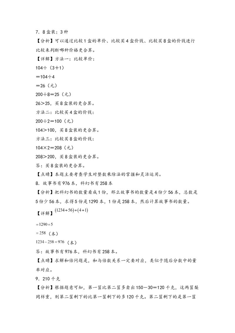 （专项训练）第二单元除数是一位数的除法解决问题（挑战奥数）（答案解析）_26春人教版数学三下_19、赠送其它资料_新建文件夹_三年级数学下册（人教版）_知识解读+题型专练-T2