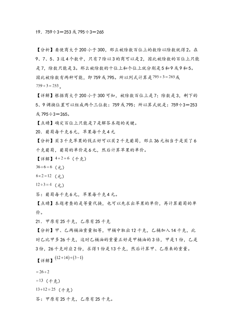 （专项训练）第二单元除数是一位数的除法解决问题（挑战奥数）（答案解析）_26春人教版数学三下_19、赠送其它资料_新建文件夹_三年级数学下册（人教版）_知识解读+题型专练-T2