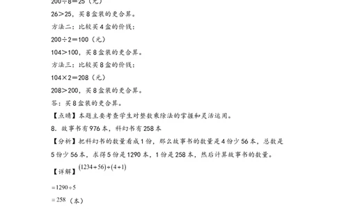 （专项训练）第二单元除数是一位数的除法解决问题（挑战奥数）（答案解析）_26春人教版数学三下_19、赠送其它资料_新建文件夹_三年级数学下册（人教版）_知识解读+题型专练-T2