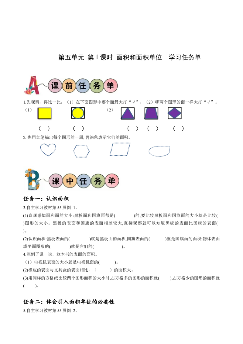 第五单元第1课时面积和面积单位（学习任务单）-三年级数学下册人教版_26春人教版数学三下_00、更新资料3月18日_学习任务单(1)