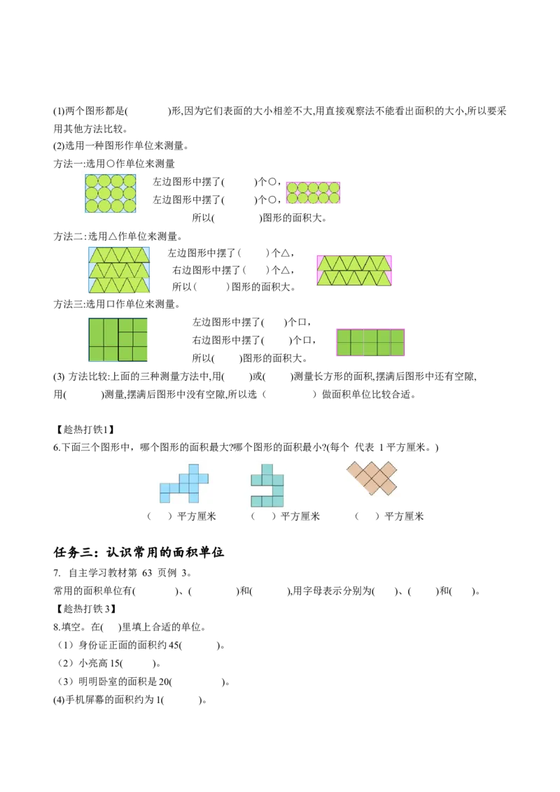 第五单元第1课时面积和面积单位（学习任务单）-三年级数学下册人教版_26春人教版数学三下_00、更新资料3月18日_学习任务单(1)