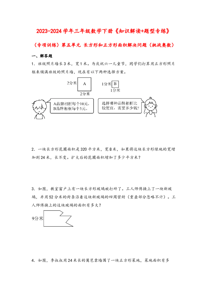 （专项训练）第五单元长方形和正方形面积解决问题（挑战奥数）-（人教版）_26春人教版数学三下_19、赠送其它资料_新建文件夹_三年级数学下册（人教版）_知识解读+题型专练-T2