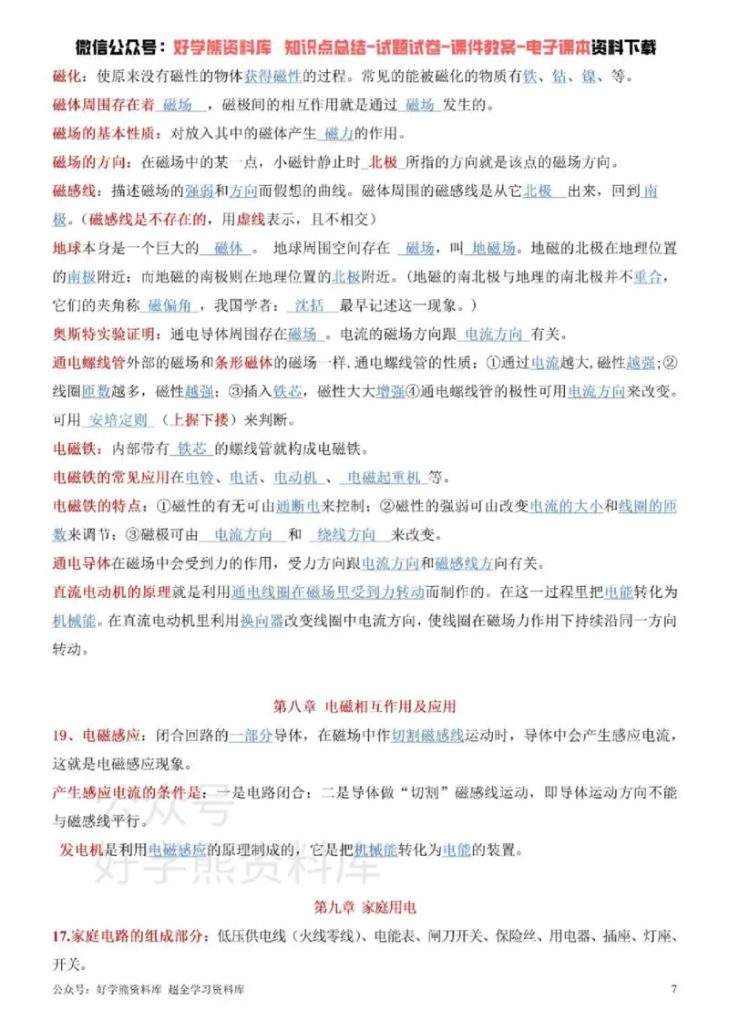 教科版初中物理九年级下册_24秋《初中各科知识点梳理》_初中物理《知识梳理》8-9年级上下册_教科版初中物理8-9年级上下册知识点