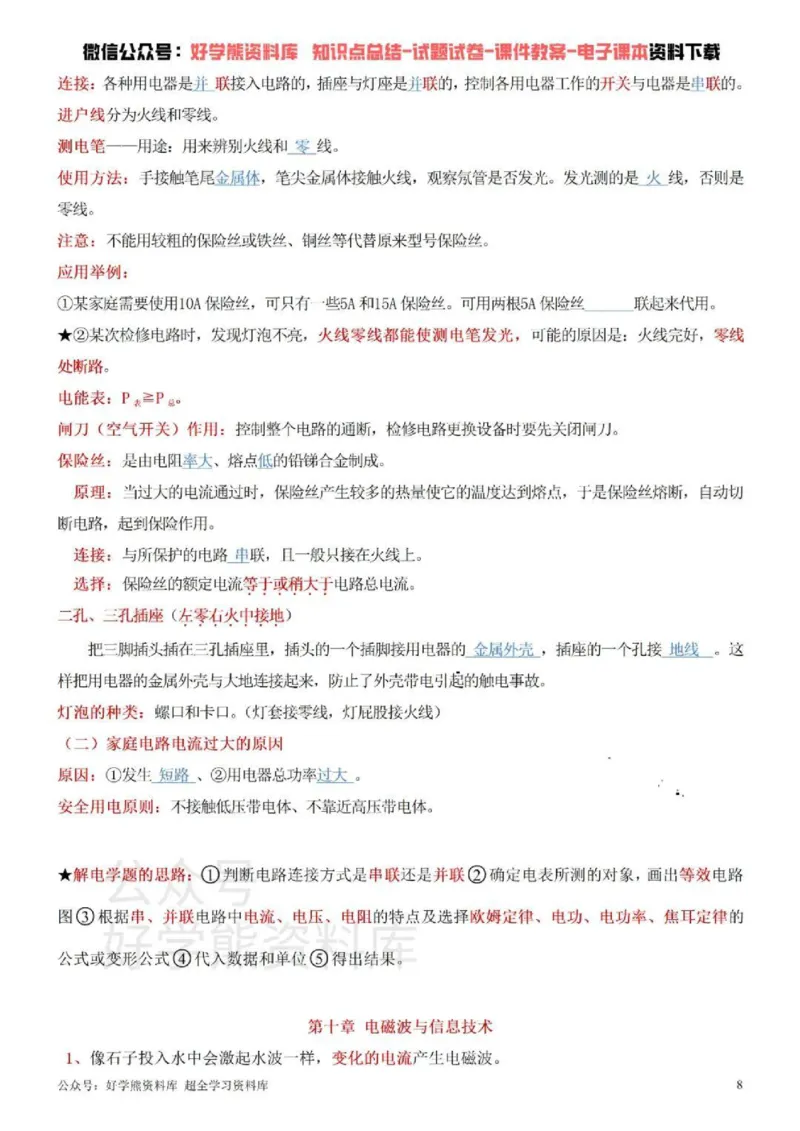 教科版初中物理九年级下册_24秋《初中各科知识点梳理》_初中物理《知识梳理》8-9年级上下册_教科版初中物理8-9年级上下册知识点