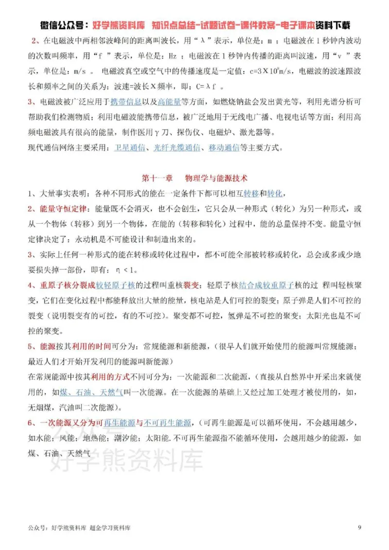 教科版初中物理九年级下册_24秋《初中各科知识点梳理》_初中物理《知识梳理》8-9年级上下册_教科版初中物理8-9年级上下册知识点