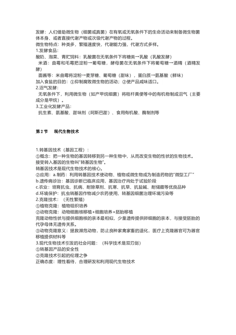 北师大版八年级生物下册知识点总结_24秋《初中各科知识点梳理》_初中生物《知识梳理》7-8年级上下册_北师大版初中生物7-8年级上下册知识点