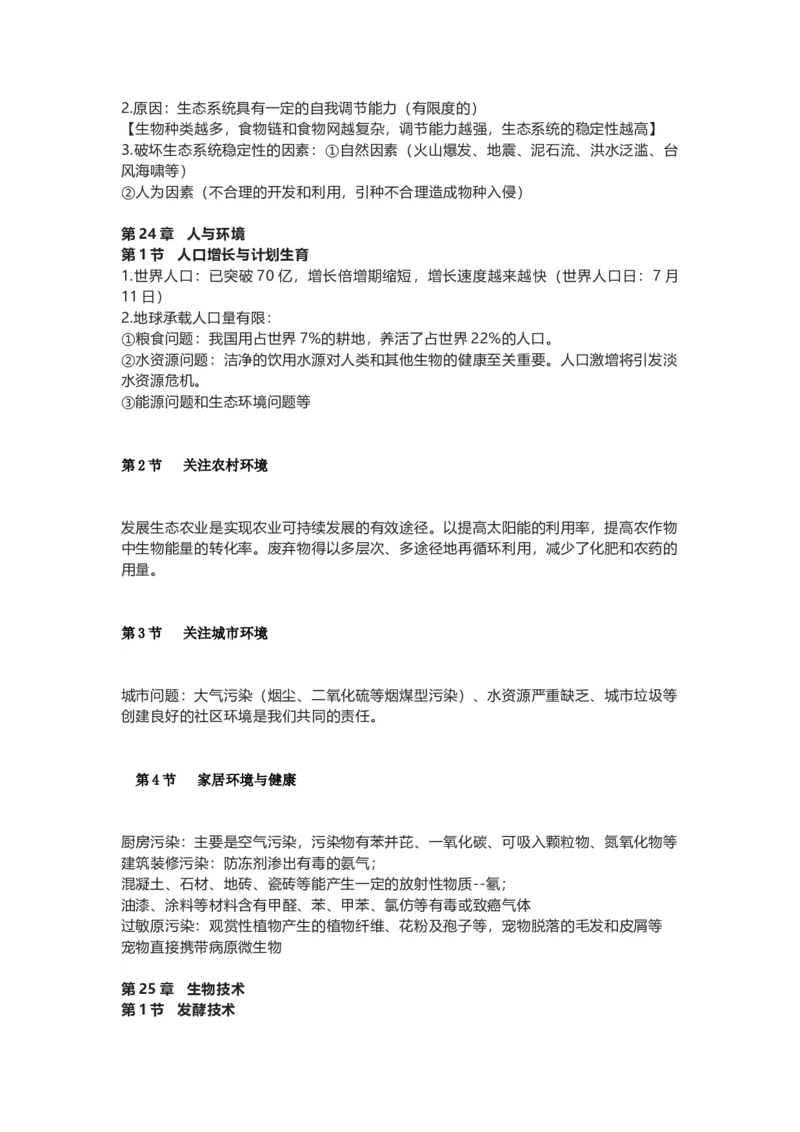 北师大版八年级生物下册知识点总结_24秋《初中各科知识点梳理》_初中生物《知识梳理》7-8年级上下册_北师大版初中生物7-8年级上下册知识点