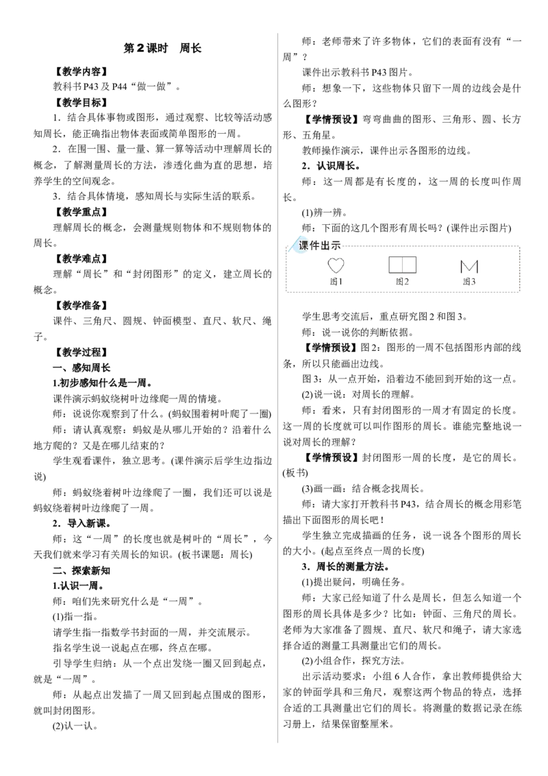 第2课时　周长_26春人教版数学三下_00、上课课件PPT+教案第三套完整版_01.人教数学3下第1套课件+教案26春已更完用这个没有水印_教案_三　长方形和正方形