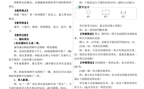 第2课时　周长_26春人教版数学三下_00、上课课件PPT+教案第三套完整版_01.人教数学3下第1套课件+教案26春已更完用这个没有水印_教案_三　长方形和正方形