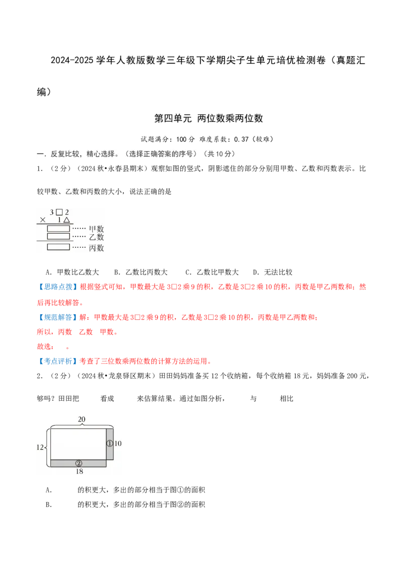第四单元两位数乘两位数-（真题汇编）全解全析_26春人教版数学三下_19、赠送其它资料_新建文件夹_三年级数学下册（人教版）_母题专项练习-K35_2025版