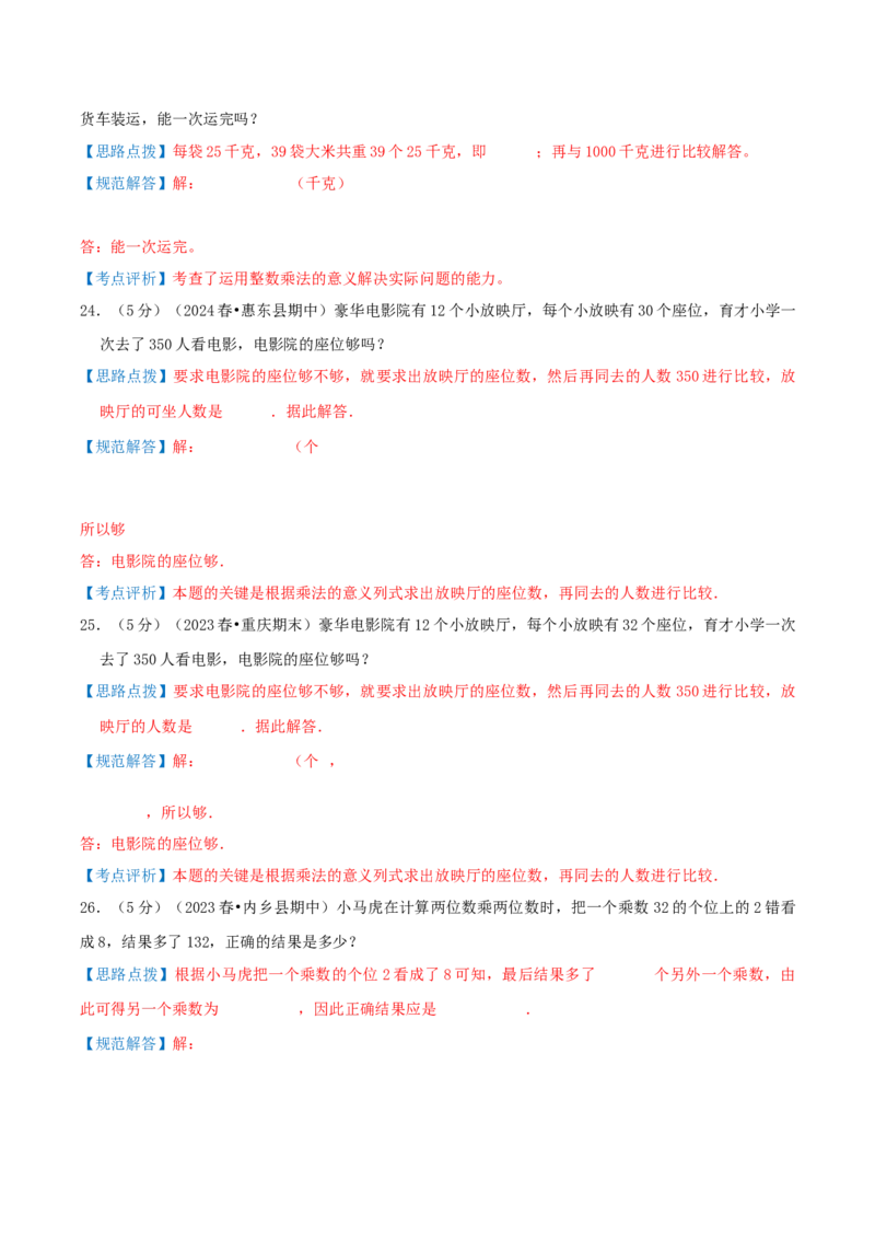 第四单元两位数乘两位数-（真题汇编）全解全析_26春人教版数学三下_19、赠送其它资料_新建文件夹_三年级数学下册（人教版）_母题专项练习-K35_2025版